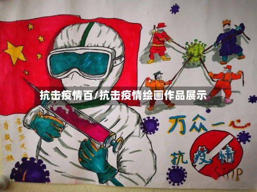 抗击疫情百/抗击疫情绘画作品展示