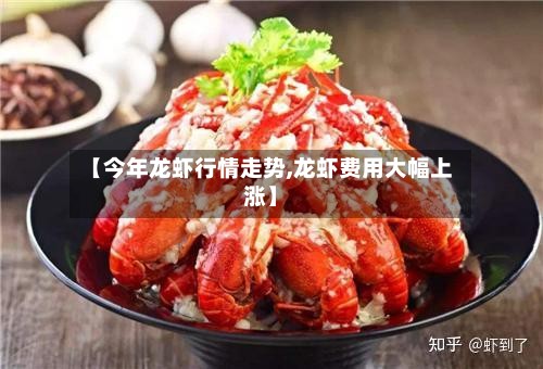 【今年龙虾行情走势,龙虾费用大幅上涨】-第2张图片
