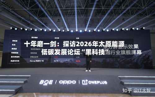 十年磨一剑：探访2026年太原能源低碳发展论坛“黑科技”-第3张图片