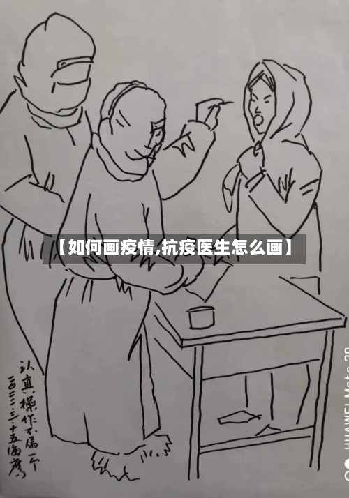 【如何画疫情,抗疫医生怎么画】-第3张图片