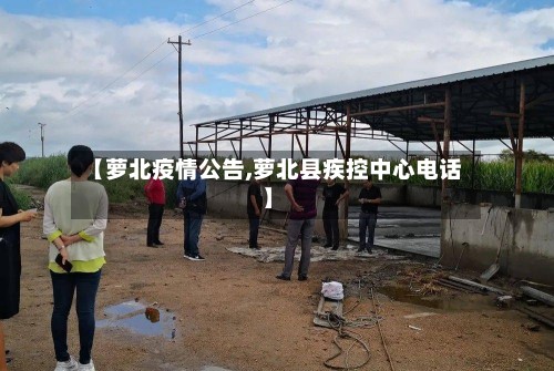 【萝北疫情公告,萝北县疾控中心电话】-第2张图片