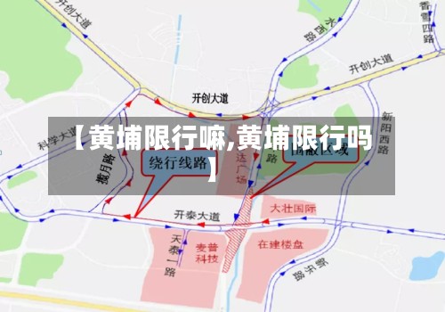 【黄埔限行嘛,黄埔限行吗】
