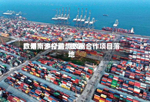 广州南沙打造“世界数港” 多个跨境数据合作项目落地-第2张图片