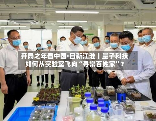 开局之年看中国·日新江淮丨量子科技如何从实验室飞向“寻常百姓家”？