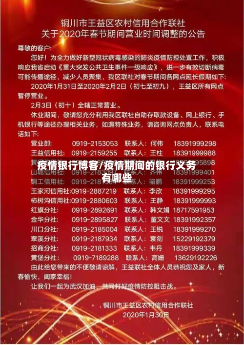 疫情银行博客/疫情期间的银行义务有哪些-第3张图片