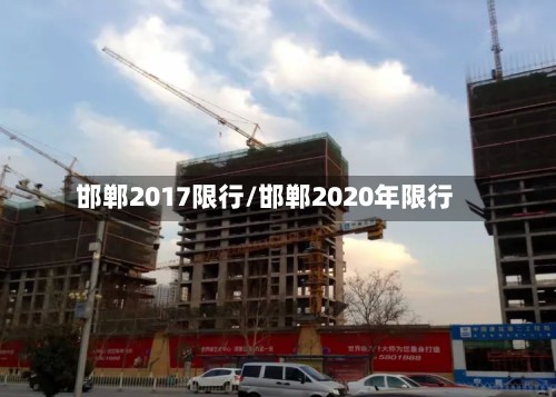 邯郸2017限行/邯郸2020年限行