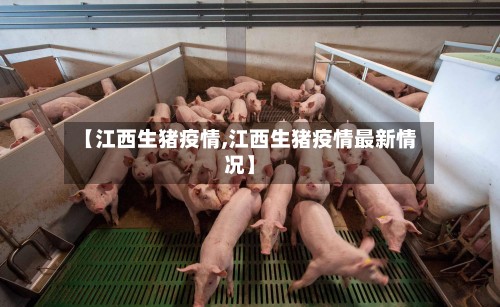 【江西生猪疫情,江西生猪疫情最新情况】-第2张图片