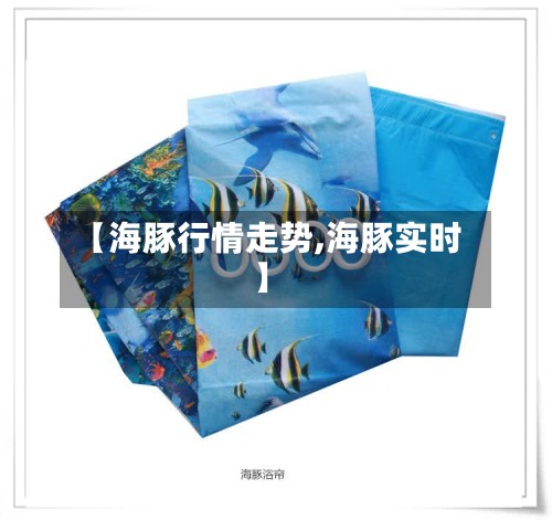 【海豚行情走势,海豚实时】-第2张图片