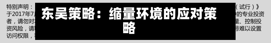 东吴策略:缩量环境的应对策略-第2张图片
