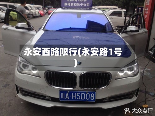 永安西路限行(永安路1号)-第2张图片