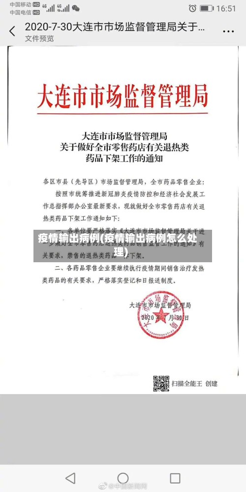 疫情输出病例(疫情输出病例怎么处理)
