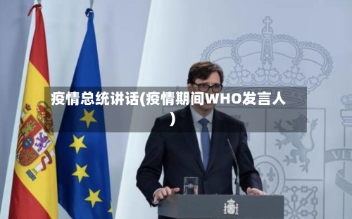 疫情总统讲话(疫情期间WHO发言人)-第2张图片