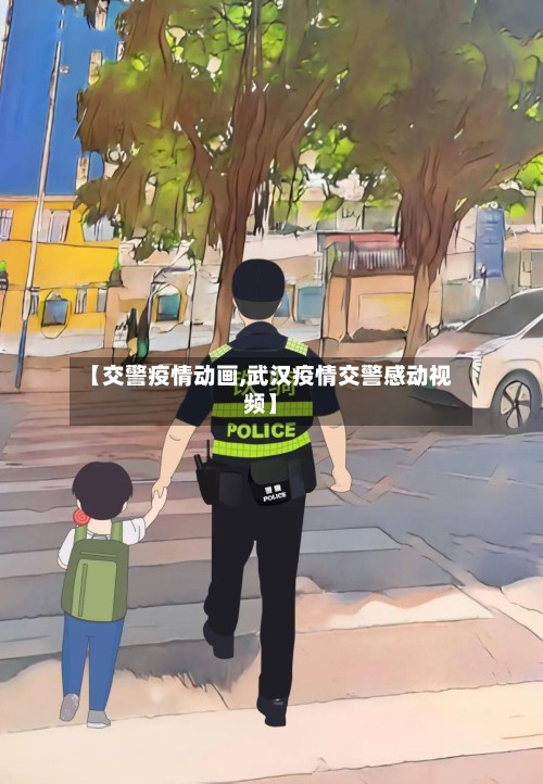 【交警疫情动画,武汉疫情交警感动视频】-第2张图片