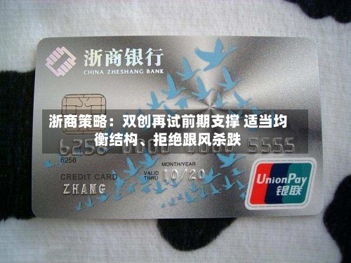 浙商策略：双创再试前期支撑 适当均衡结构、拒绝跟风杀跌-第3张图片