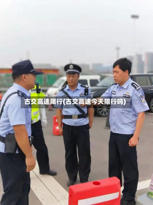 古交高速限行(古交高速今天限行吗)-第2张图片