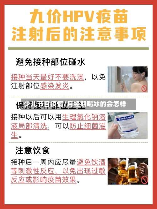 少儿节目疫情/月经期喝冰的会怎样-第2张图片