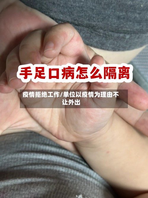 疫情拒绝工作/单位以疫情为理由不让外出-第3张图片