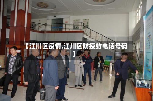 【江川区疫情,江川区防疫站电话号码】-第2张图片