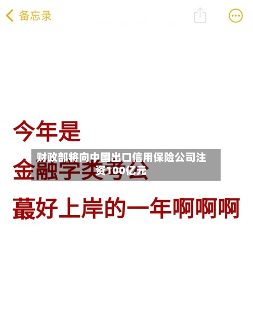 财政部将向中国出口信用保险公司注资100亿元-第2张图片