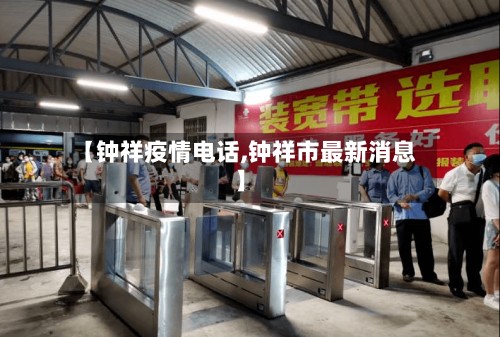 【钟祥疫情电话,钟祥市最新消息】-第3张图片