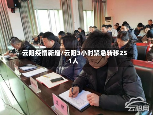 云阳疫情新增/云阳3小时紧急转移251人-第3张图片