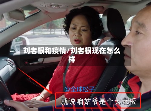 刘老根和疫情/刘老根现在怎么样-第3张图片
