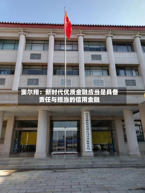 窦尔翔：新时代优质金融应当是具备责任与担当的信用金融-第2张图片