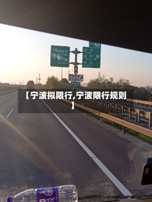【宁波拟限行,宁波限行规则】-第3张图片