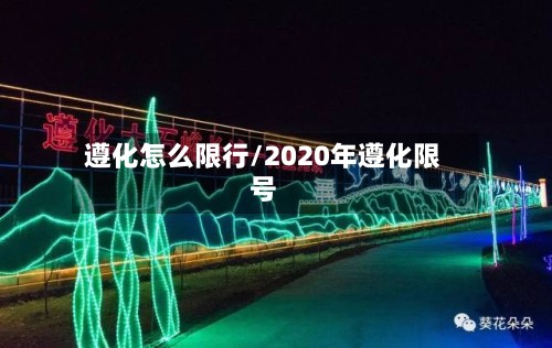 遵化怎么限行/2020年遵化限号-第2张图片
