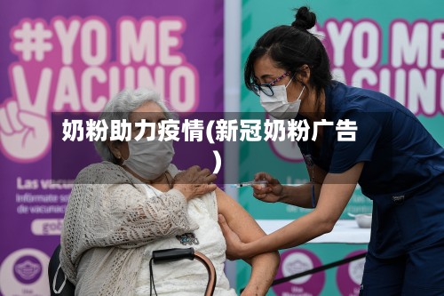 奶粉助力疫情(新冠奶粉广告)-第2张图片