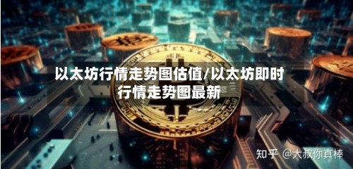 以太坊行情走势图估值/以太坊即时行情走势图最新