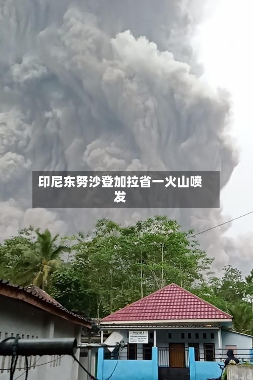 印尼东努沙登加拉省一火山喷发-第2张图片