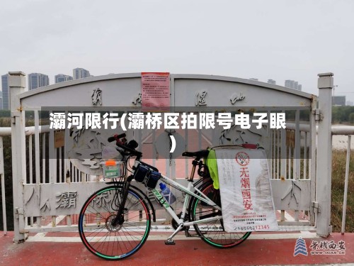 灞河限行(灞桥区拍限号电子眼)-第2张图片