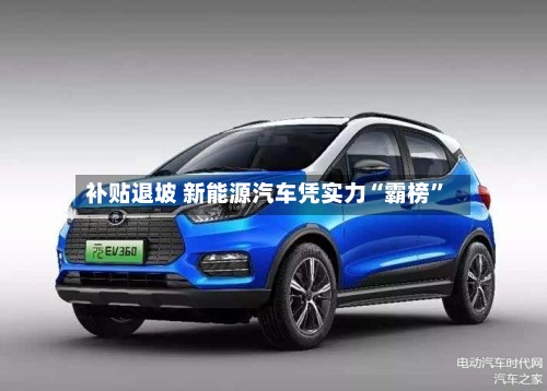 补贴退坡 新能源汽车凭实力“霸榜	”-第2张图片