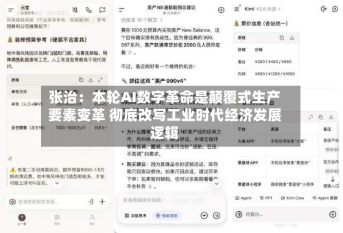 张治：本轮AI数字革命是颠覆式生产要素变革 彻底改写工业时代经济发展逻辑-第2张图片