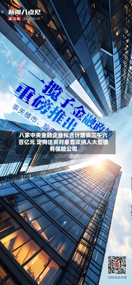 八家中央金融企业拟合计增资三千六百亿元 定向注资对象首次纳入大型国有保险公司-第2张图片