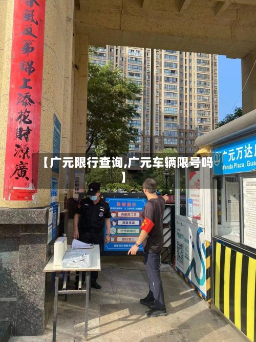 【广元限行查询,广元车辆限号吗】