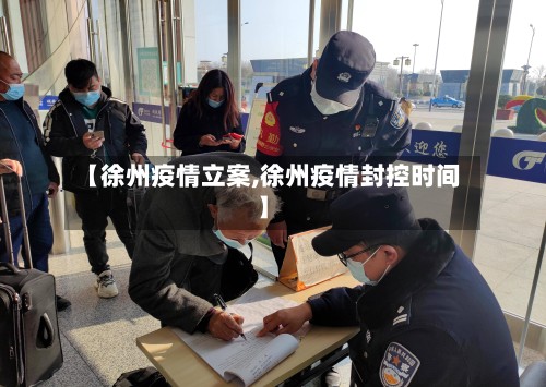 【徐州疫情立案,徐州疫情封控时间】-第1张图片