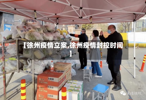 【徐州疫情立案,徐州疫情封控时间】-第3张图片