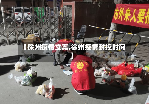【徐州疫情立案,徐州疫情封控时间】-第2张图片