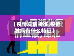 【疫情发病特征,疫症发病有什么特征】-第2张图片