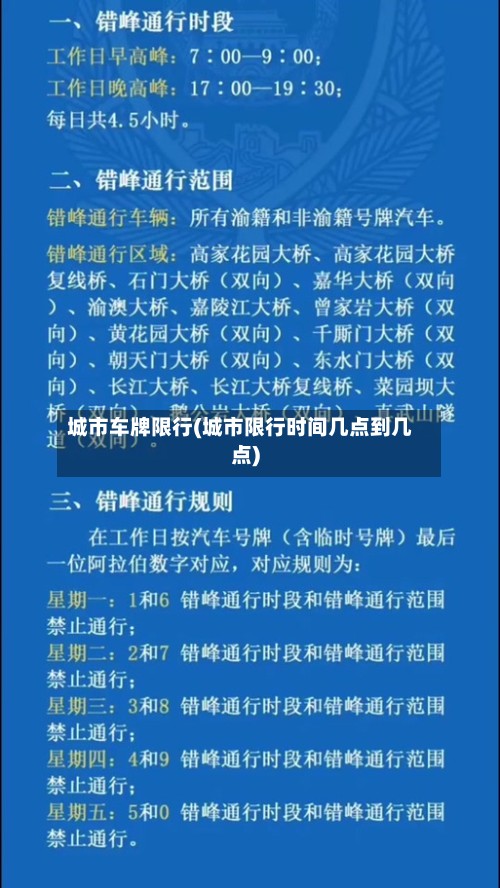 城市车牌限行(城市限行时间几点到几点)