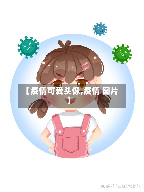 【疫情可爱头像,疫情 图片】-第2张图片