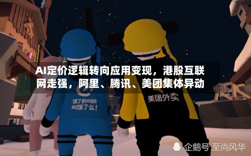 AI定价逻辑转向应用变现	，港股互联网走强，阿里、腾讯、美团集体异动-第3张图片