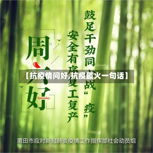 【抗疫情问好,抗疫最火一句话】