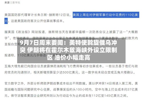 9月7日周末要闻:美特使斡旋俄乌冲突 伊朗将在霍尔木兹海峡外设立限制区 油价小幅走高-第3张图片
