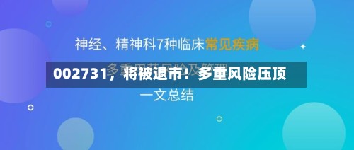 002731，将被退市！多重风险压顶-第3张图片