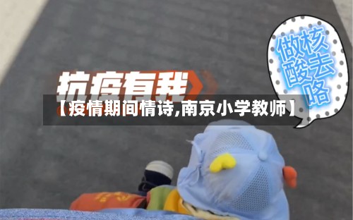 【疫情期间情诗,南京小学教师】-第2张图片
