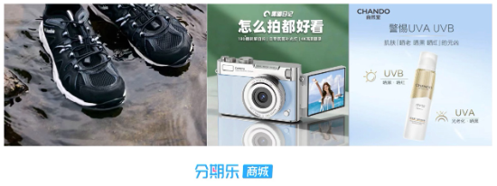暑期深度游带火装备消费，分期乐商城再迎