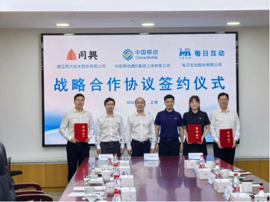 每日互动携手上海移动	、同兴股份签署战略合作协议